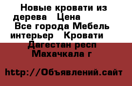 Новые кровати из дерева › Цена ­ 7 800 - Все города Мебель, интерьер » Кровати   . Дагестан респ.,Махачкала г.